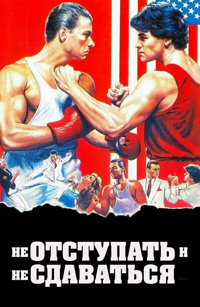 Не отступать и не сдаваться — постер