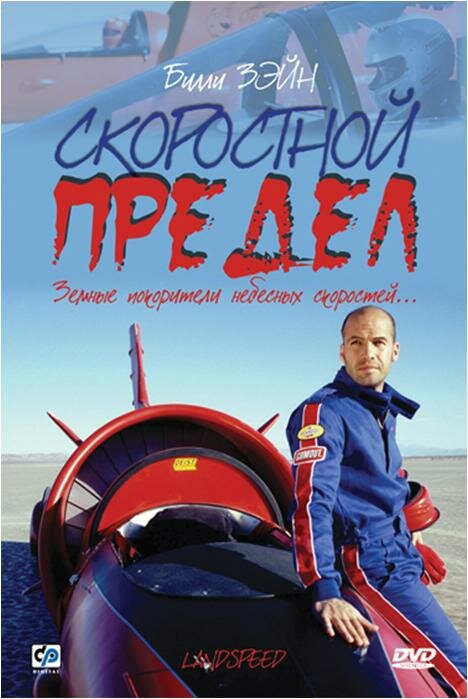 Скоростной предел — постер