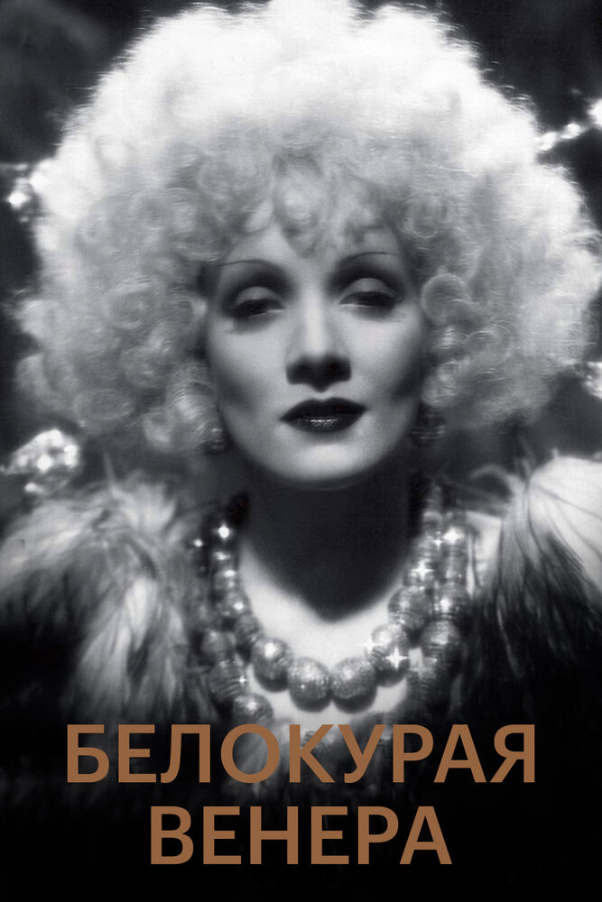 Белокурая Венера — постер