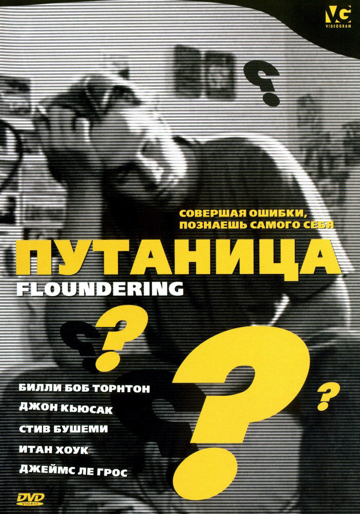 Путаница — постер