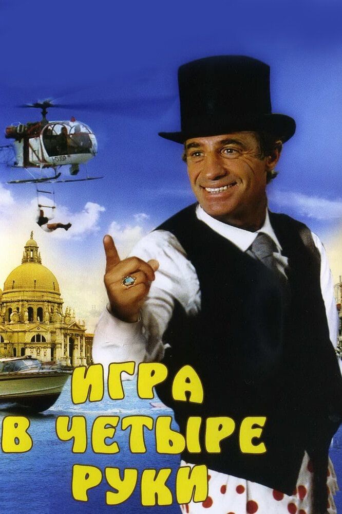 Игра в четыре руки — постер