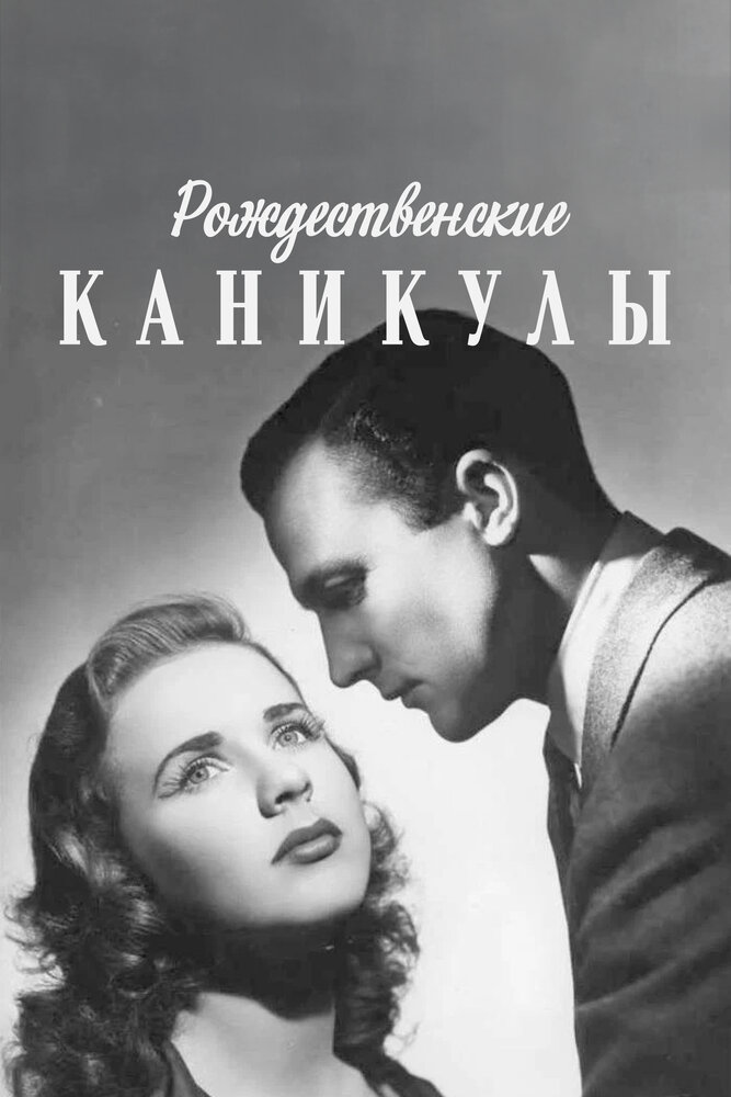 Рождественские каникулы — постер
