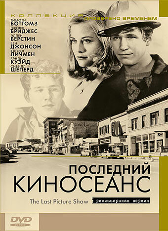 Последний киносеанс — постер