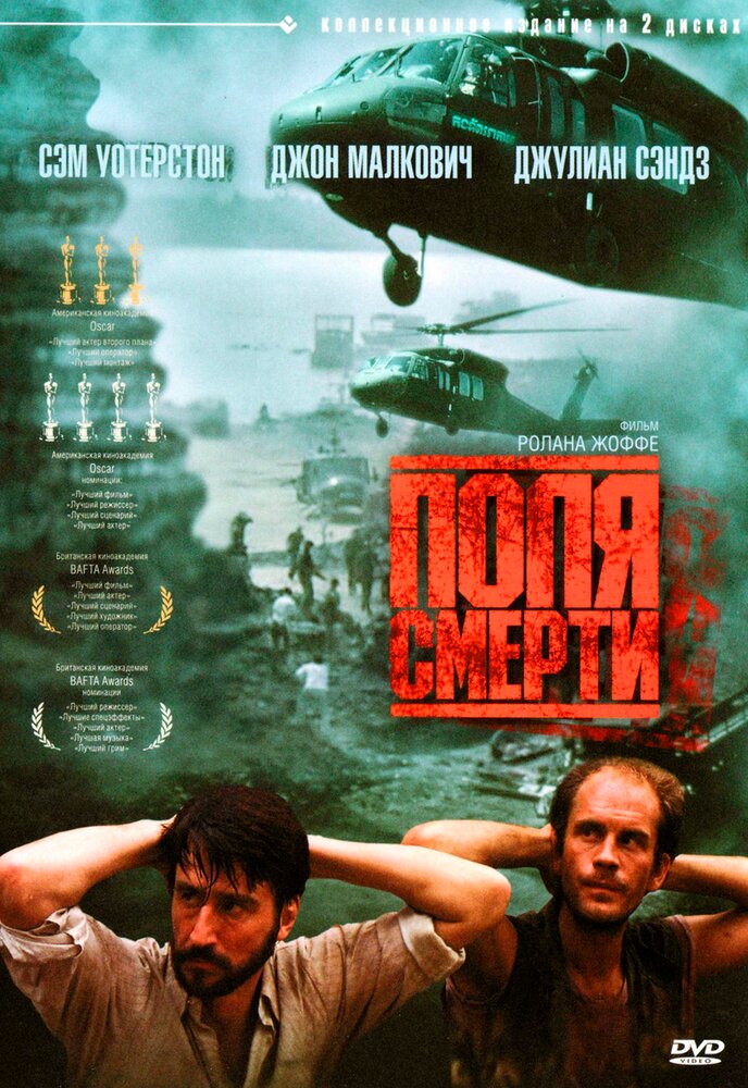 Поля смерти — постер