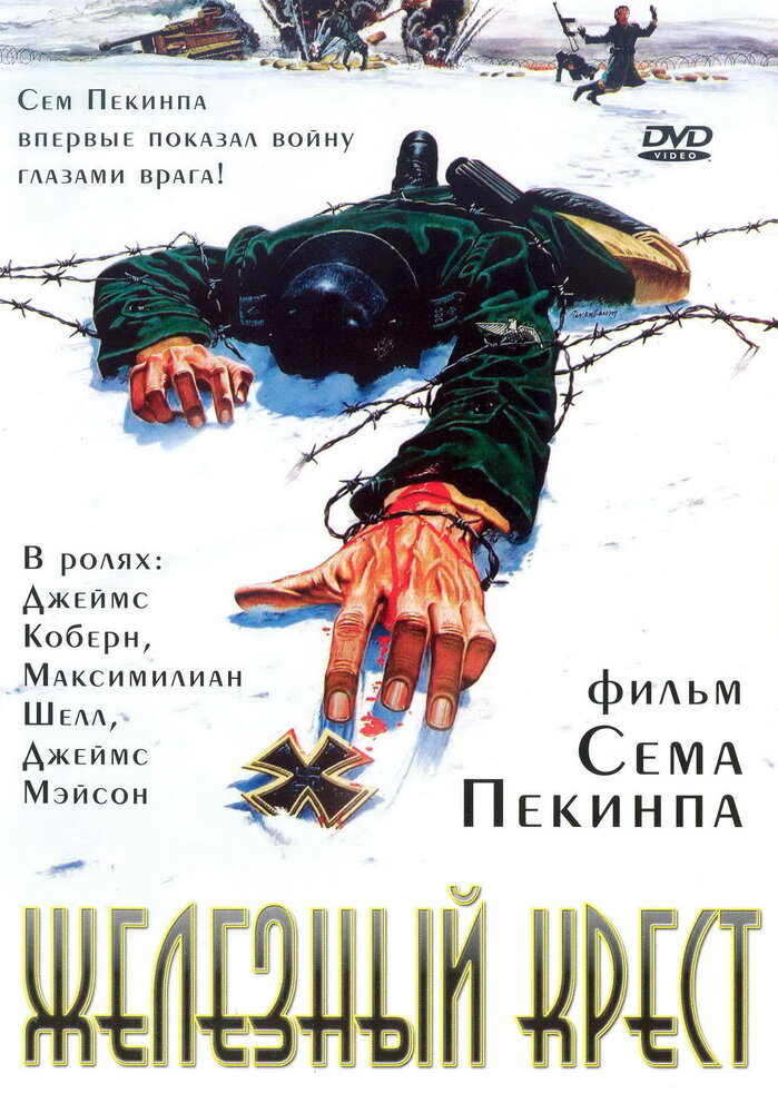 Железный крест — постер