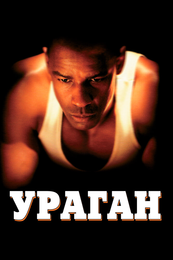 Ураган — постер