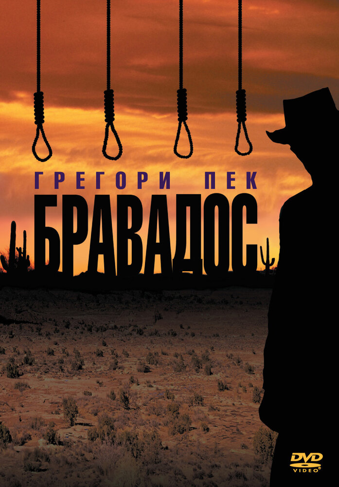 Бравадос — постер