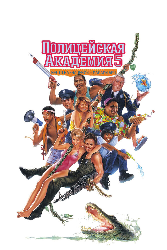 Полицейская академия 5: Место назначения – Майами Бич — постер