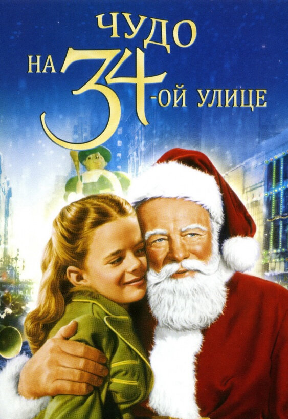 Чудо на 34-й улице — постер