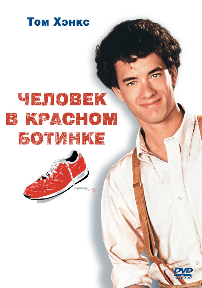 Человек в красном ботинке — постер