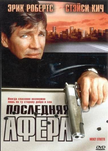 Последняя афера — постер