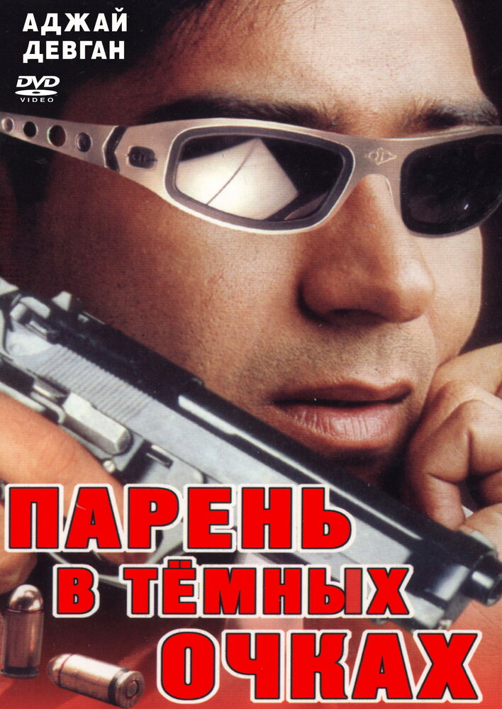 Парень в темных очках — постер