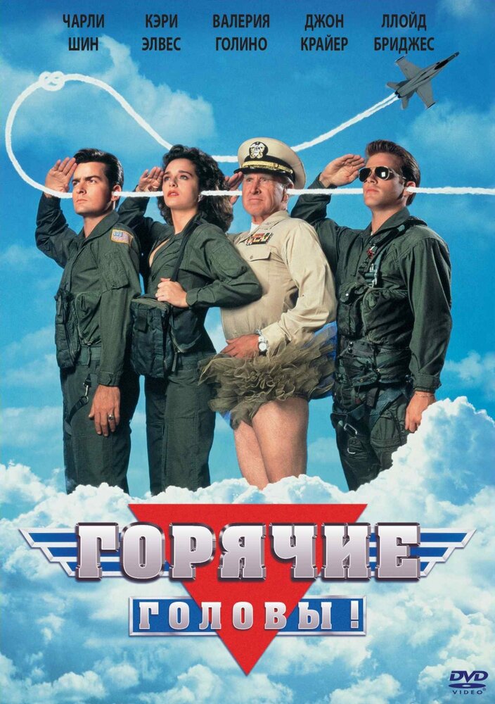 Горячие головы — постер