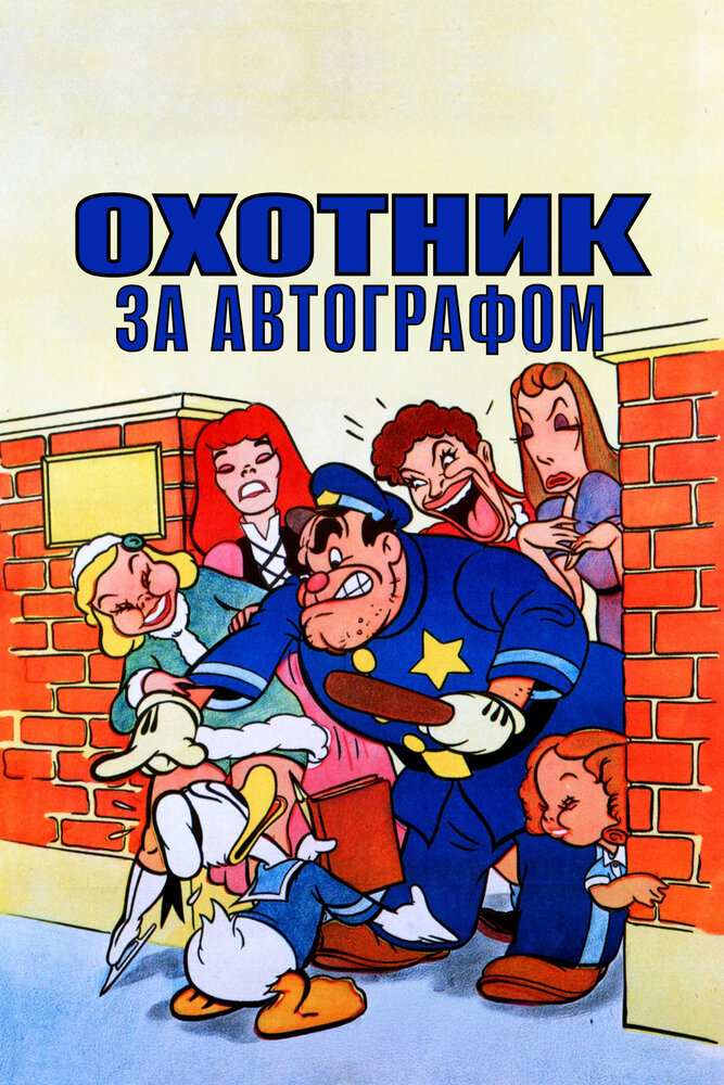 Охотник за автографом — постер