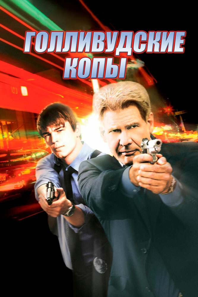 Голливудские копы — постер