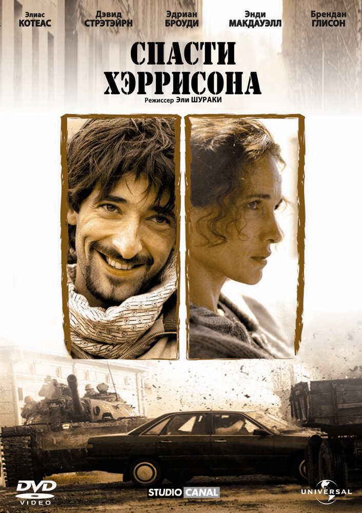 Спасти Хэррисона — постер