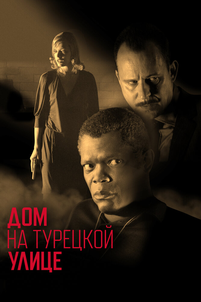 Дом на Турецкой улице — постер