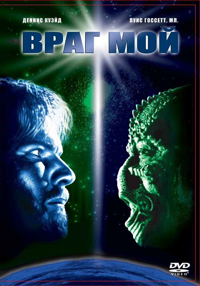 Враг мой — постер