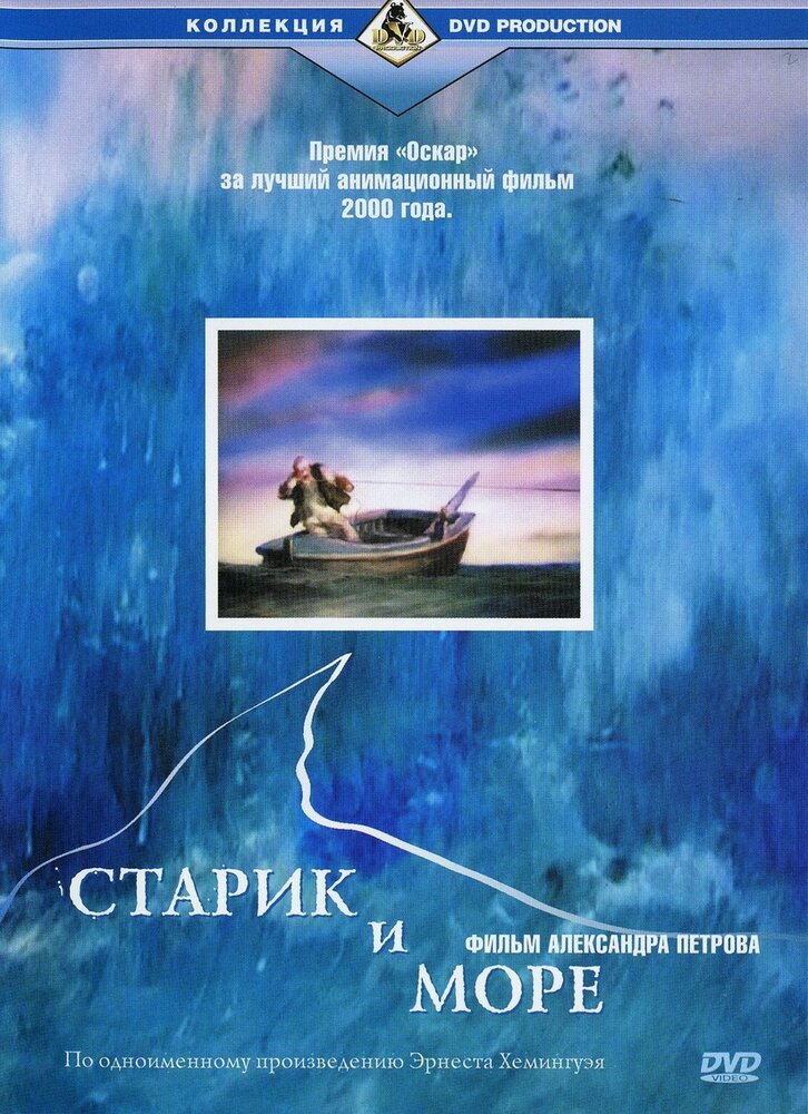 Старик и море — постер
