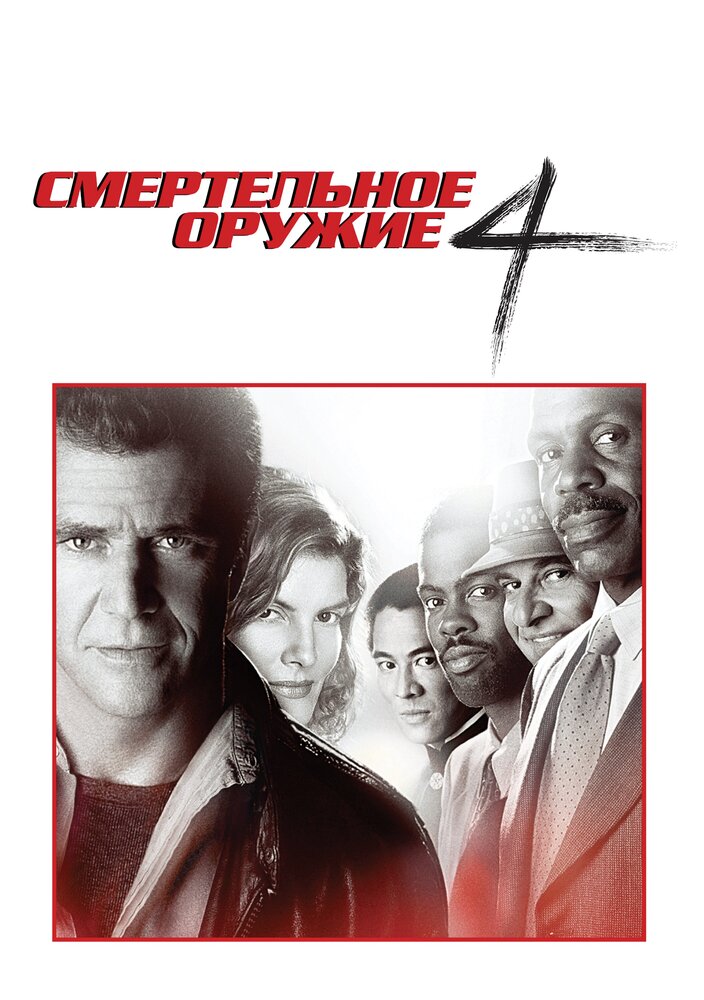 Смертельное оружие 4 — постер