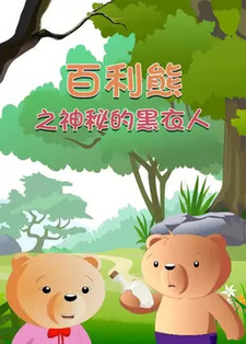 Bai Li Xiong: Shenmi Hei Yi Ren — постер
