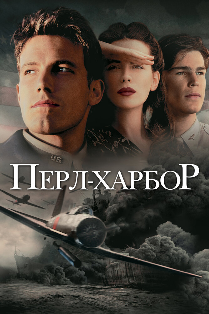 Перл-Харбор — постер