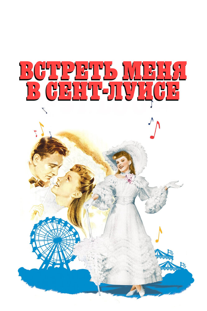 Встреть меня в Сент-Луисе — постер