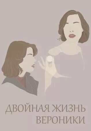 Двойная жизнь Вероники — постер