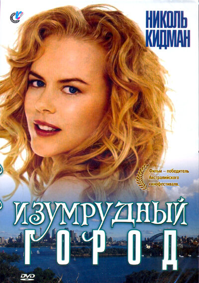 Изумрудный город — постер