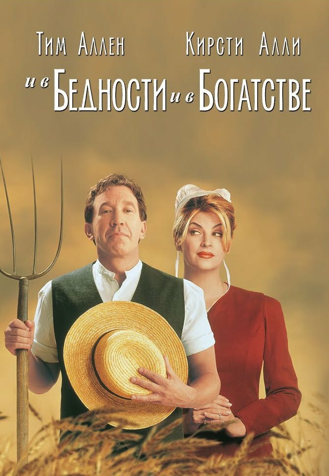 И в бедности, и в богатстве — постер