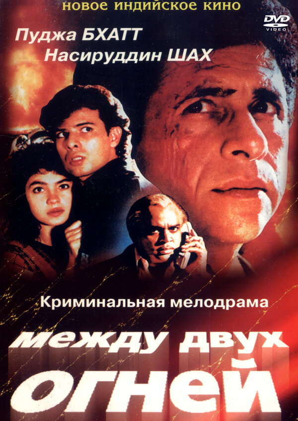 Между двух огней — постер