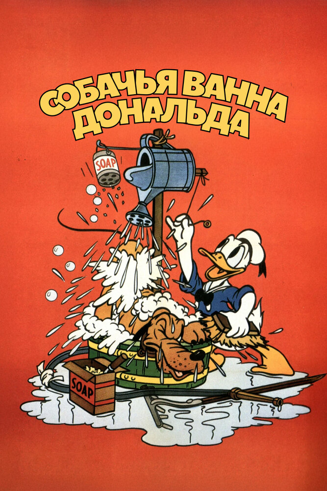 Собачья ванна Дональда — постер