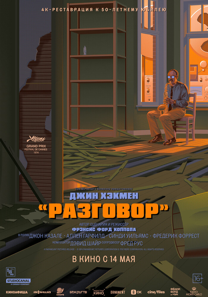 Разговор — постер