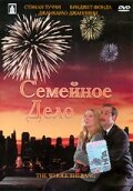 Семейное дело — постер