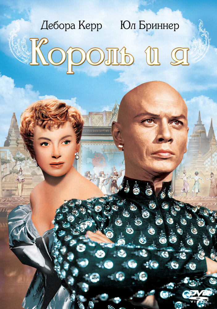 Король и я — постер