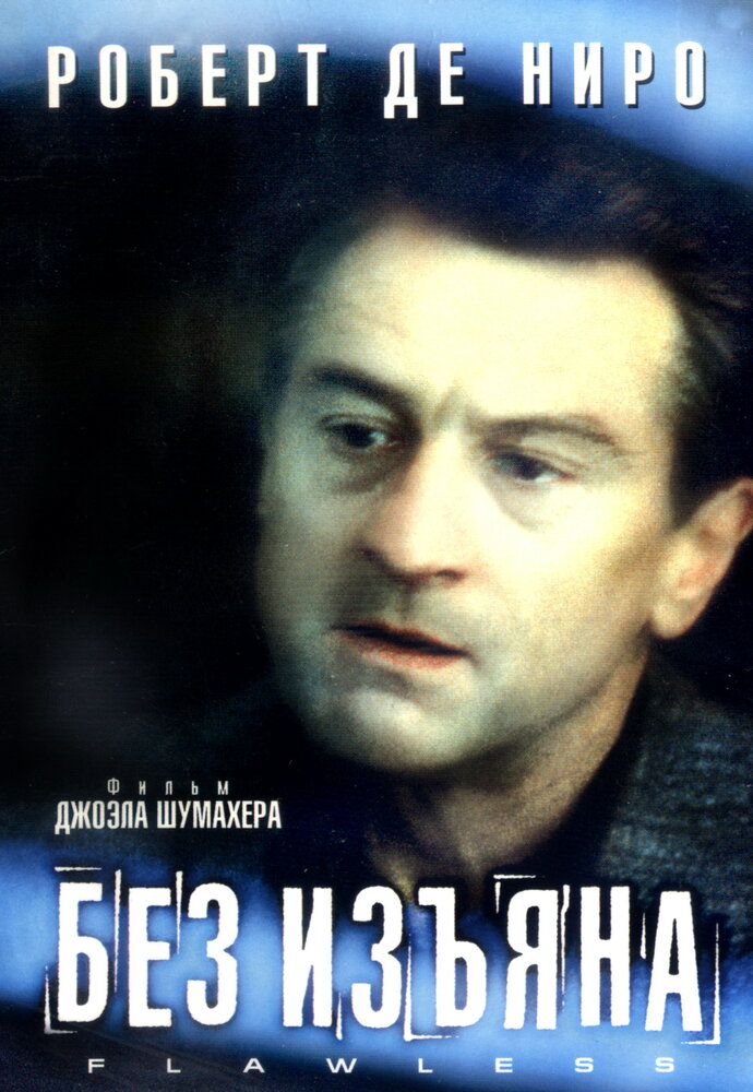 Без изъяна — постер