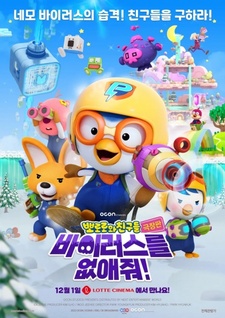 Pororo-wa Chingudeul Geugjangpan Baileoseuleul Eobs-aejwo! — постер