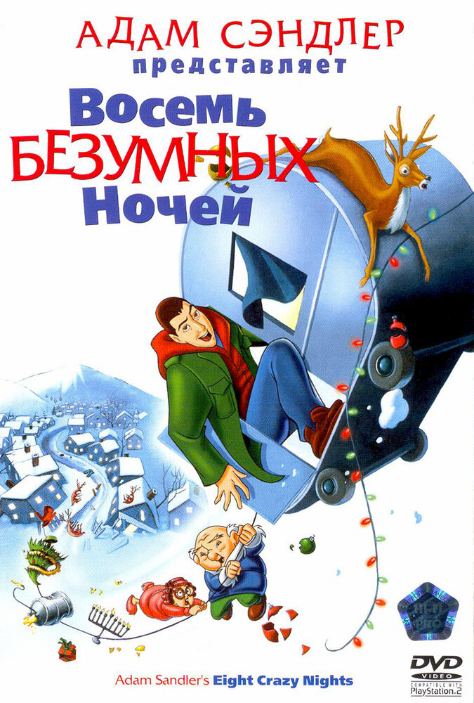 Восемь безумных ночей — постер