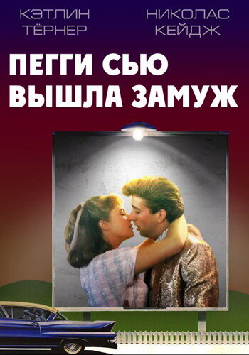Пегги Сью вышла замуж — постер