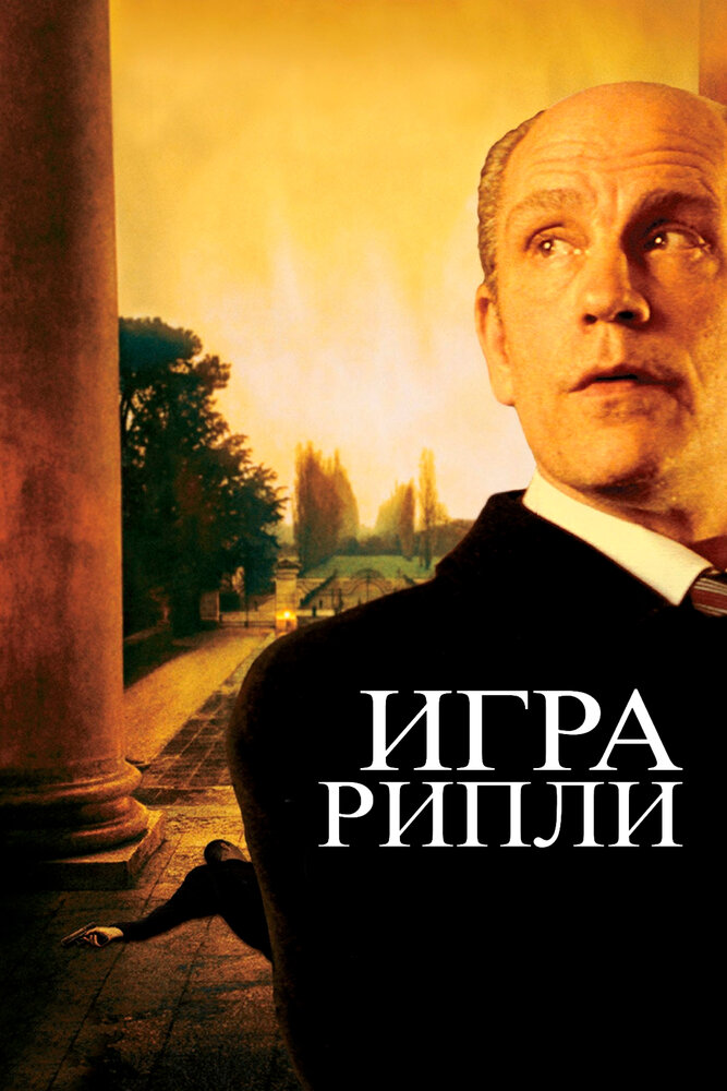 Игра Рипли — постер