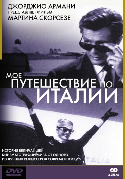 Мое путешествие по Италии — постер