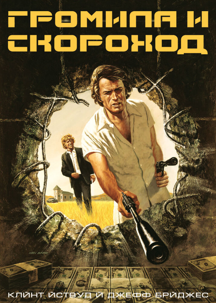 Громила и скороход — постер