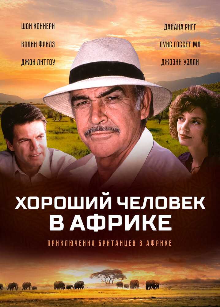 Хороший человек в Африке — постер