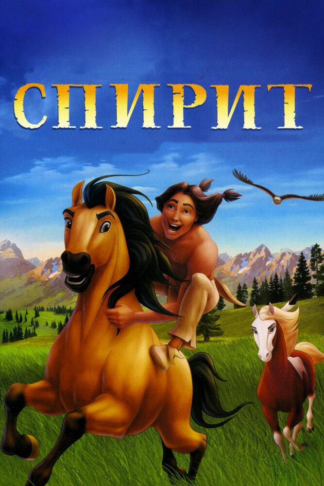 Спирит: Душа прерий — постер