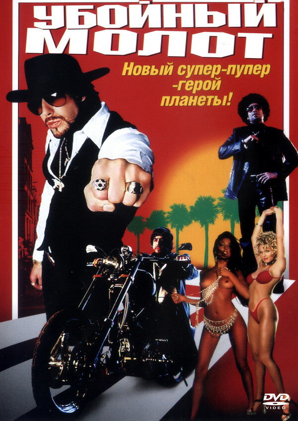 Убойный молот — постер