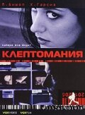 Клептомания — постер