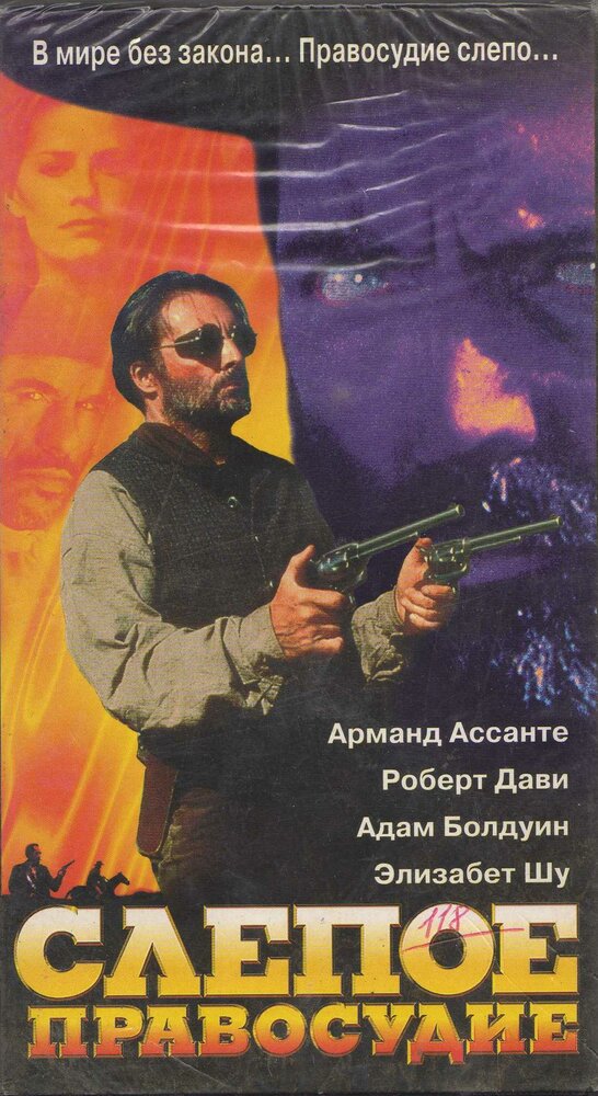Слепое правосудие — постер