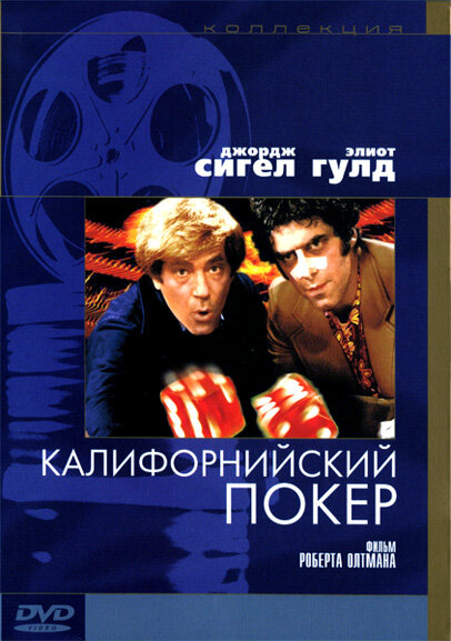 Калифорнийский покер — постер