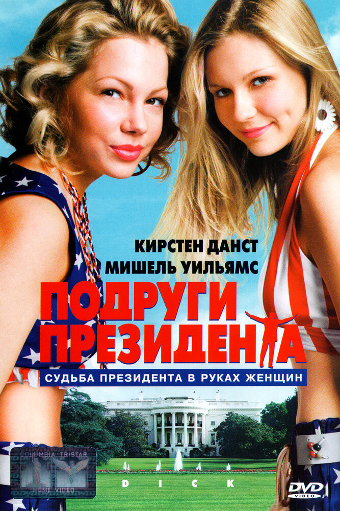Подруги президента — постер
