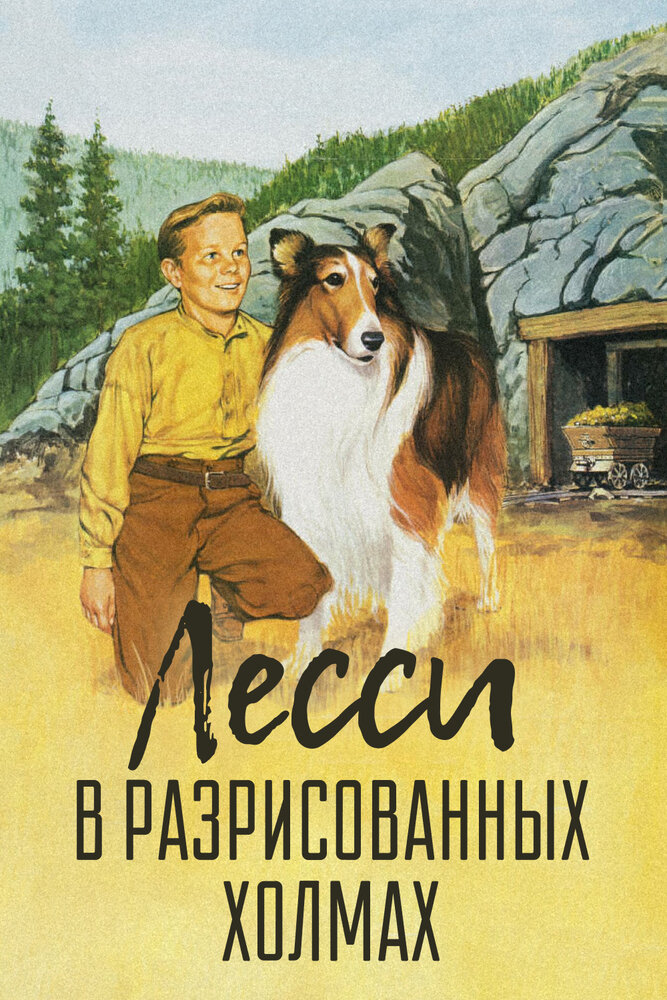 Лесси в разрисованных холмах — постер